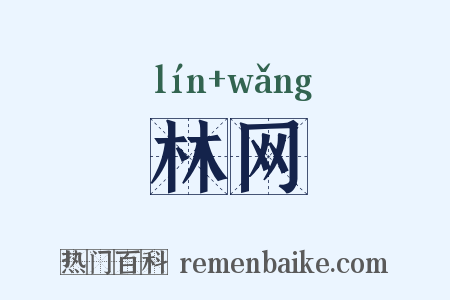 林网是什么意思的图片